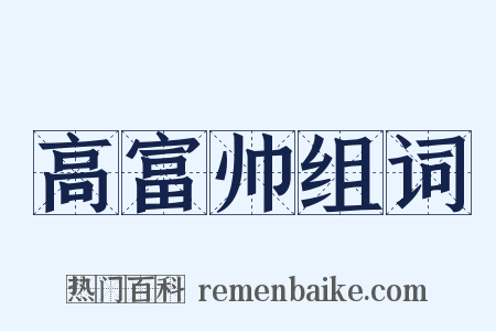 高富帅组词是什么意思的图片